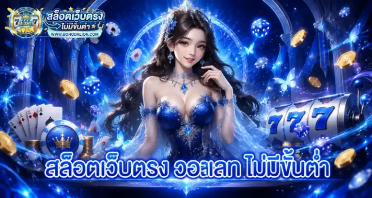 สล็อตเว็บตรง วอเลท ไม่มีขั้นต่ำ