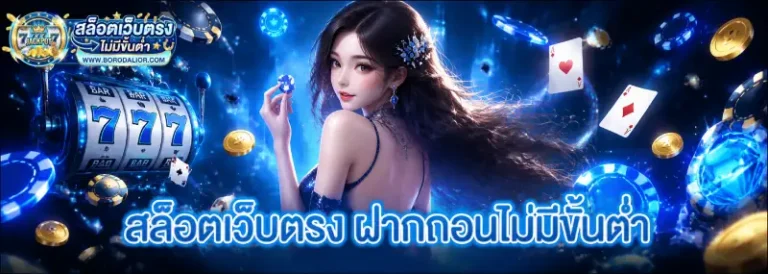 สล็อตเว็บตรง ฝากถอนไม่มีขั้นต่ำ